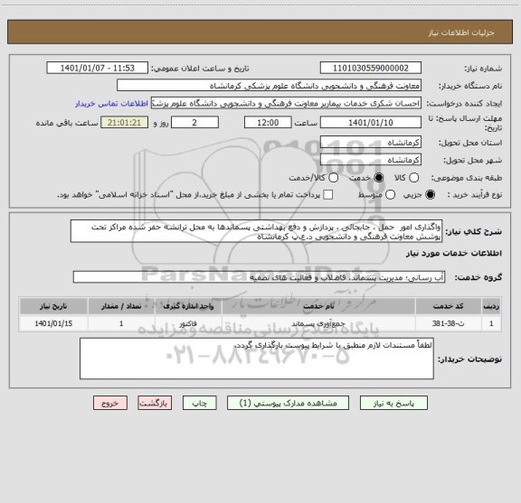 استعلام واگذاری امور  حمل ، جابجائی ، پردازش و دفع بهداشتی پسماندها به محل ترانشه حفر شده مراکز تحت پوشش معاونت فرهنگی و دانشجویی د.ع.پ کرمانشاه 