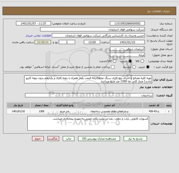 استعلام تهیه کلیه مصالح و اجرای پیچ کاری سنگ نماها(ارائه قیمت یکبار همراه با بتونه کاری و یکبارهم بدون بتونه کاریو باشد) متراژ کلی نما 1300 متر مربع میباشد