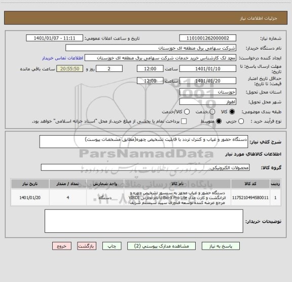 استعلام دستگاه حضور و غیاب و کنترل تردد با قابلیت تشخیص چهره(مطابق مشخصات پیوست)

