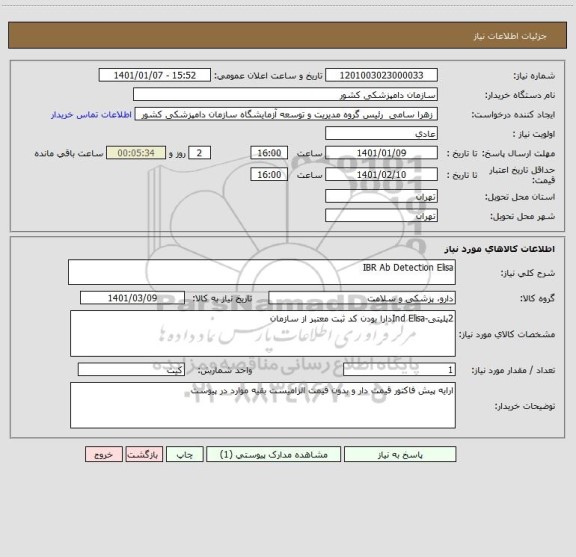استعلام IBR Ab Detection Elisa
