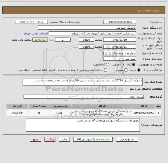 استعلام آب چکان کابینتی 90*30نود سانت در سی سانت استیل 304 ایران کد مشابه استفاده شده است .