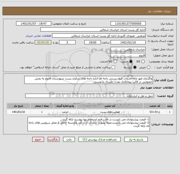 استعلام واگذاری امور ارائه خدمات قبول پستی باجه ای اداره باجه های مرکزی پست شهرستان فاروج به بخش خصوصی در قالب پیمانکاری بمدت یکسال شمسی.