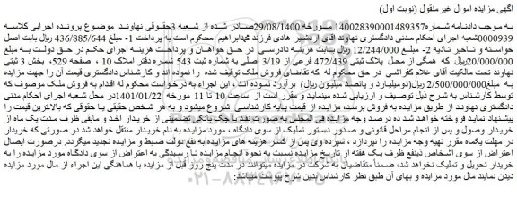 مزایده پلاک ثبتی 472/439 فرعی از 3/19 اصلی
