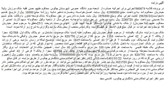 مزایده فروش ملک دو پلاک پلاک اول 42/588 مجزا از پلاک 7 فرعی از 42 اصلی به مساحت 1116 متر مربع