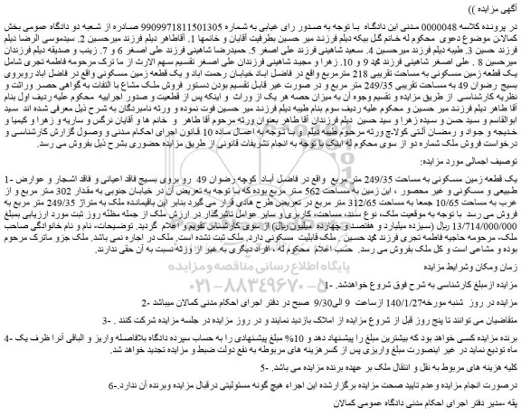 مزایده فروش یک قطعه زمین مسکونی به مساحت تقریبی 218 مترمربع