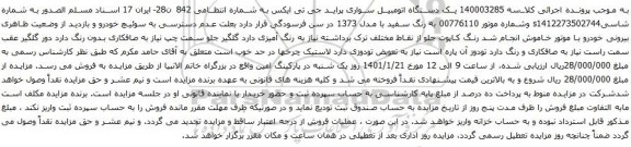 مزایده یک دستگاه اتومبیل سواری پراید جی تی ایکس