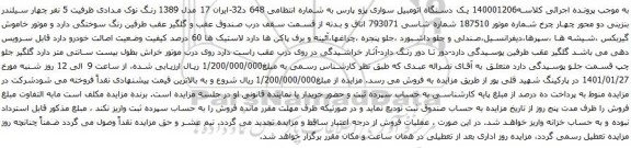 مزایده یک دستگاه اتومبیل سواری پژو پارس 