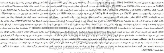 مزایده ششدانگ یک قطعه زمین پلاک ثبتی 1677 فرعی از 2815 اصلی