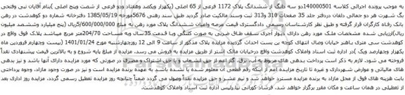 مزایده ششدانگ پلاک 1172 فرعی از 65 اصلی 