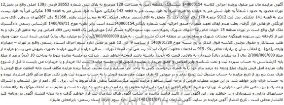 مزایده ششدانگ یکقطعه زمین به مساحت 120 مترمربع