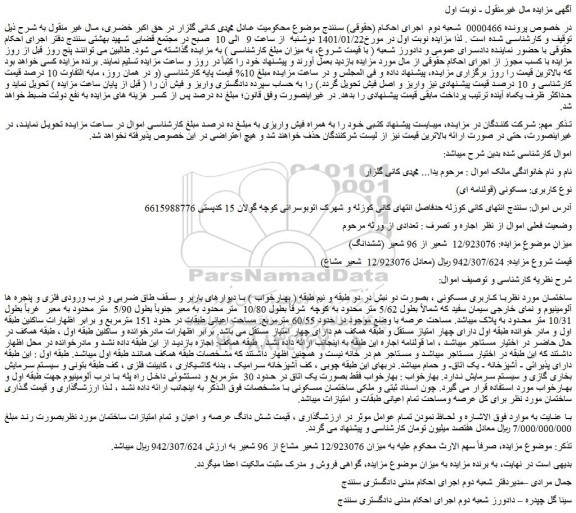 مزایده ساختمان با کاربری مسکونی