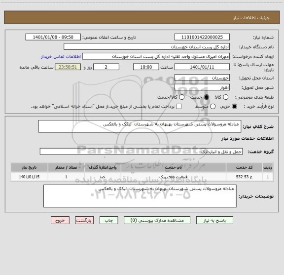 استعلام  مبادله مروسولات پستی شهرستان بهبهان به شهرستان  لیکک و بالعکس