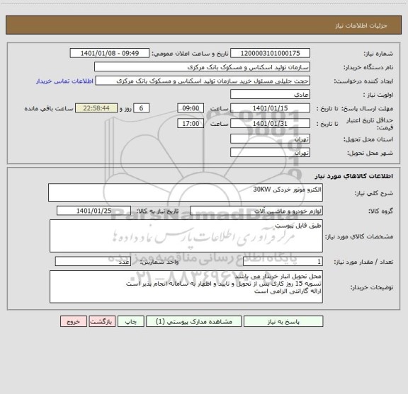 استعلام الکترو موتور خردکن 30KW