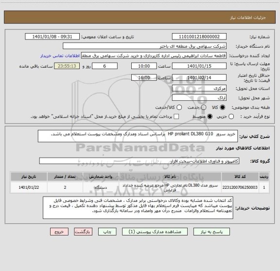 استعلام  خرید سرور  HP proliant DL380 G10  براساس اسناد ومدارک ومشخصات پیوست استعلام می باشد. 