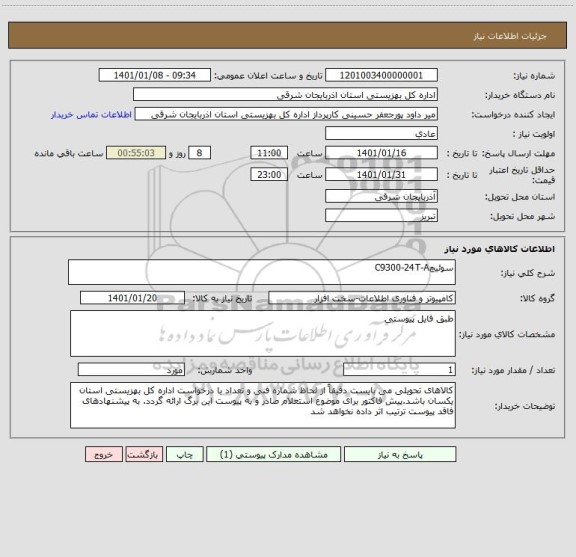 استعلام سوئیچC9300-24T-A