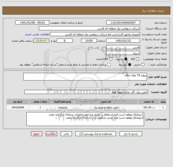 استعلام پروژه T4 ملک مکان 