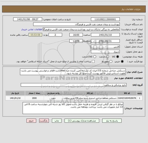 استعلام دستکش جراحی شماره 7/5-ایران کد مشابه-تامین کننده جزء imedباشد-اقلام درخواستی پیوست می باشد-اولویت استانی-پیش فاکتور پیوست گردد-مبلغ کل نوشته شود.