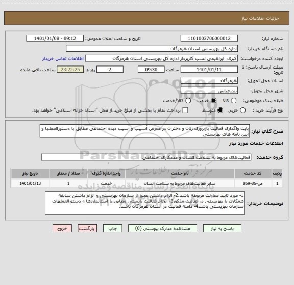 استعلام بابت واگذاری فعالیت بازپروری زنان و دختران در معرض آسیبب و آسیب دیده اجتماعی مطابق با دستورالعملها و آیین نامه های بهزیستی