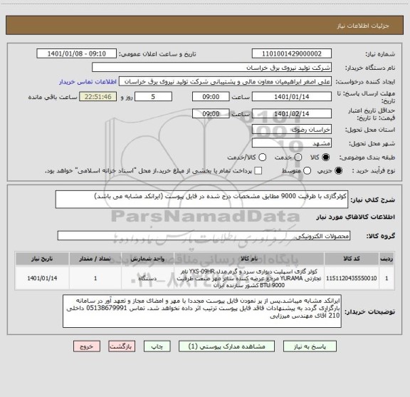 استعلام کولرگازی با ظرفیت 9000 مطابق مشخصات درج شده در فایل پیوست (ایرانکد مشابه می باشد)