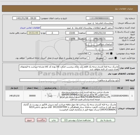 استعلام ماسک سه لایه کشدار درجه یک اقلام باید دارای برچسب اصالت کالا بوده کد کالا مشابه میباشد به قیمتهای نقدی ترتیب اثر داده نخواهد شد