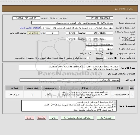 استعلام ACCESS CONTROL SYSTEM FOR AUTOMATIC DOORS VIRDI AC 2200 
طبق مشخصات data sheet پیوست