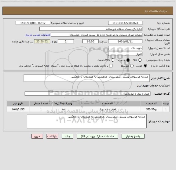 استعلام  مبادله مرسولات پستی شهرستان  ماهشهر به هندیجان  و بالعکس
