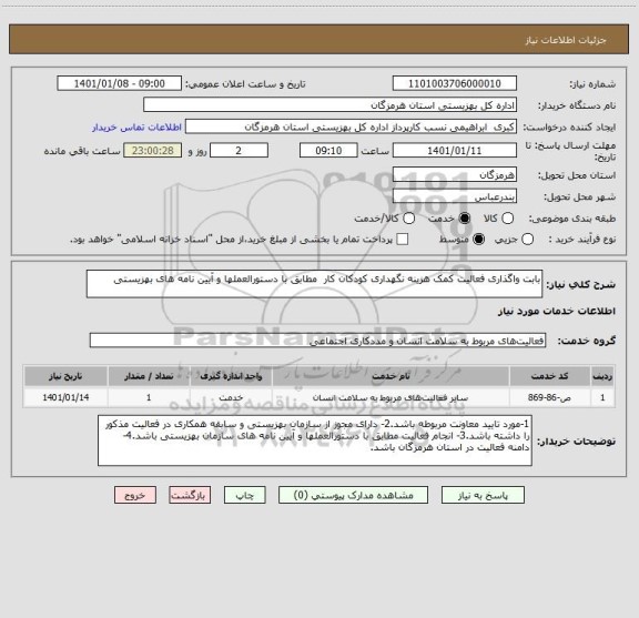 استعلام بابت واگذاری فعالیت کمک هزینه نگهداری کودکان کار  مطابق با دستورالعملها و آیین نامه های بهزیستی