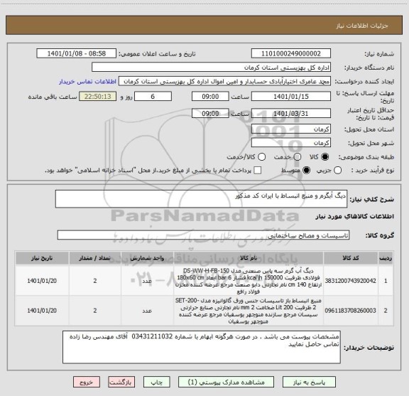 استعلام دیگ آبگرم و منبع انبساط با ایران کد مذکور