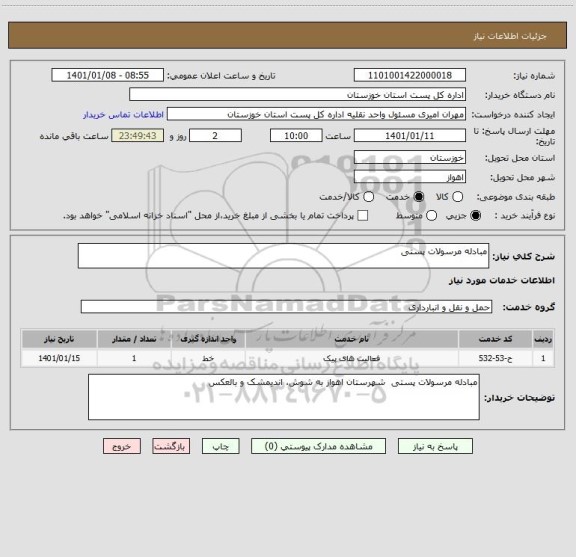 استعلام مبادله مرسولات پستی