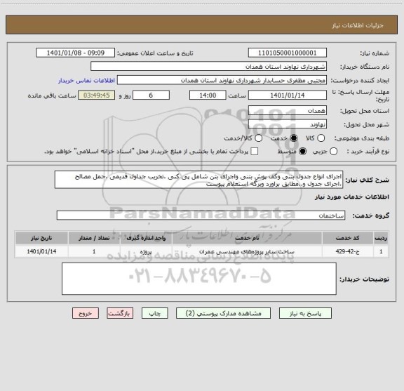 استعلام اجرای انواع جدول بتنی وکف پوش بتنی واجرای بتن شامل پی کنی ،تخریب جداول قدیمی ،حمل مصالح ،اجرای جدول و..مطابق براورد وبرگه استعلام پیوست 