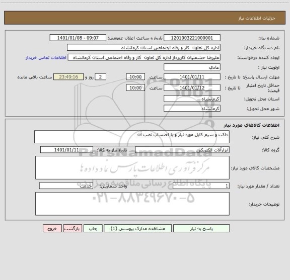استعلام داکت و سیم کابل مورد نیاز و با احتساب نصب آن 