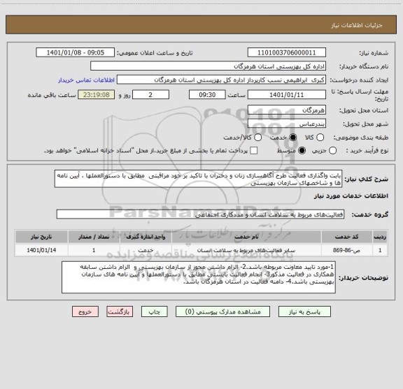 استعلام بابت واگذاری فعالیت طرح آگاهسازی زنان و دختران با تاکید بر خود مراقبتی  مطابق با دستورالعملها ، آیین نامه ها و شاخصهای سازمان بهزیستی