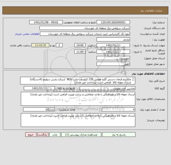 استعلام مکانیزم فرمان دستی کلید هوایی 132 کیلو ولت تایپ BCH  شرکت پارس سوئیچ (4دستگاه)
ارسال نمونه کالا  الزامی است (پراداخت غیر نقدی)
