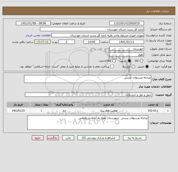 استعلام مبادله مرسولات پستی