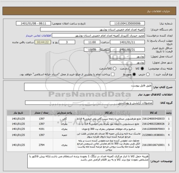 استعلام طبق فایل پیوست