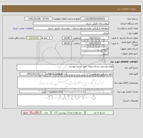 استعلام لوازم چشمی شرکت دورک طبق لیست پیوست