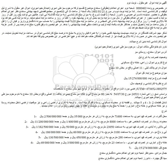 مزایده فروش  نسق زراعی شماره 24531 مورخ 54/07/30  به مبذر 60 من مشاع آبی و 150 من مشاع دیمی در پلاک 11 اصلی 