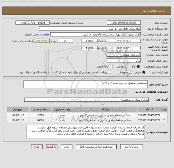 استعلام دستکش استریل جراحی سایز 7 و 7/5