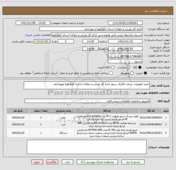 استعلام خرید تجهیزات سخت افزاری سرور اداره کل ورزش و جوانان استان کهگیلویه وبویراحمد