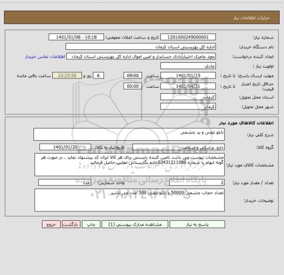 استعلام تابلو نئونی و پد چشمی