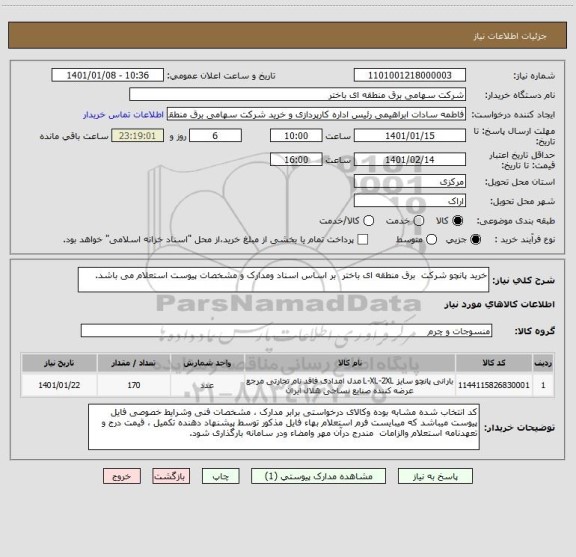استعلام خرید پانچو شرکت  برق منطقه ای باختر  بر اساس اسناد ومدارک و مشخصات پیوست استعلام می باشد. 