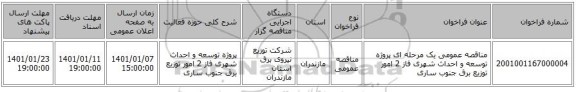 مناقصه عمومی یک مرحله ای پروژه توسعه و احداث شهری فاز 2 امور توزیع برق جنوب ساری