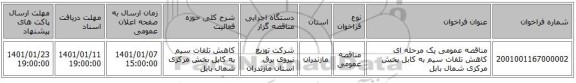 مناقصه عمومی یک مرحله ای کاهش تلفات سیم به کابل بخش مرکزی شمال بابل