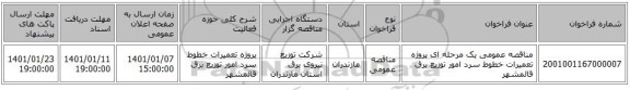 مناقصه عمومی یک مرحله ای پروژه تعمیرات خطوط سرد امور توزیع برق قائمشهر