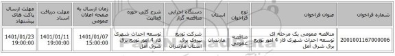 مناقصه عمومی یک مرحله ای توسعه احداث شهری فاز 4 امور توزیع برق شرق آمل