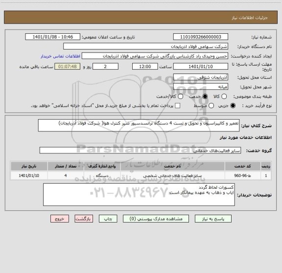 استعلام تعمیر و کالیبراسیون و تحویل و تست 4 دستگاه ترانسدسیور شیر کنترل هوا( شرکت فولاد آذربایجان)