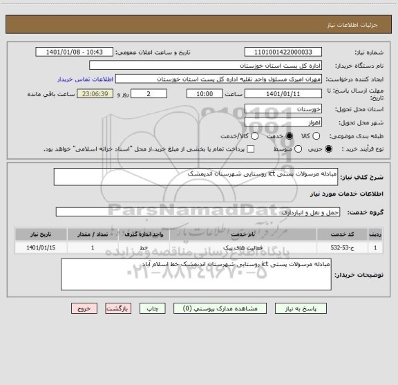 استعلام مبادله مرسولات پستی ict روستایی شهرستان اندیمشک 