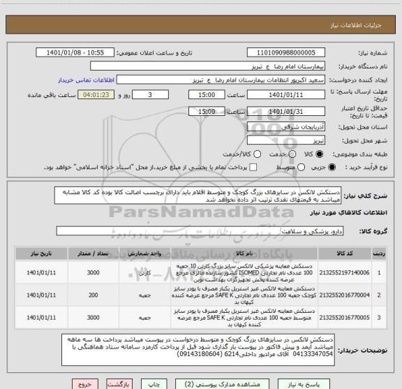 استعلام دستکش لاتکس در سایزهای بزرگ کوچک و متوسط اقلام باید دارای برچسب اصالت کالا بوده کد کالا مشابه میباشد به قیمتهای نقدی ترتیب اثر داده نخواهد شد