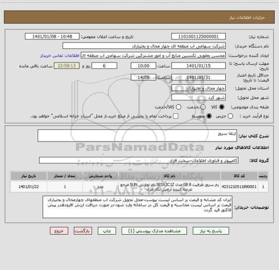 استعلام ارتقا سرور