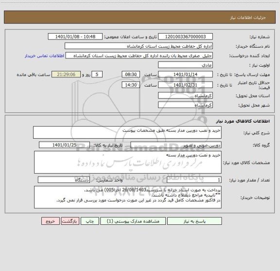 استعلام خرید و نصب دوربین مدار بسته طبق مشخصات پیوست